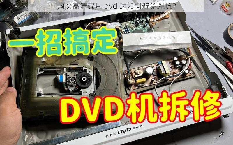 购买高清碟片 dvd 时如何避免踩坑？