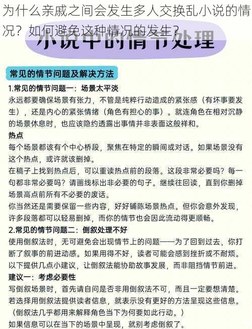 为什么亲戚之间会发生多人交换乱小说的情况？如何避免这种情况的发生？