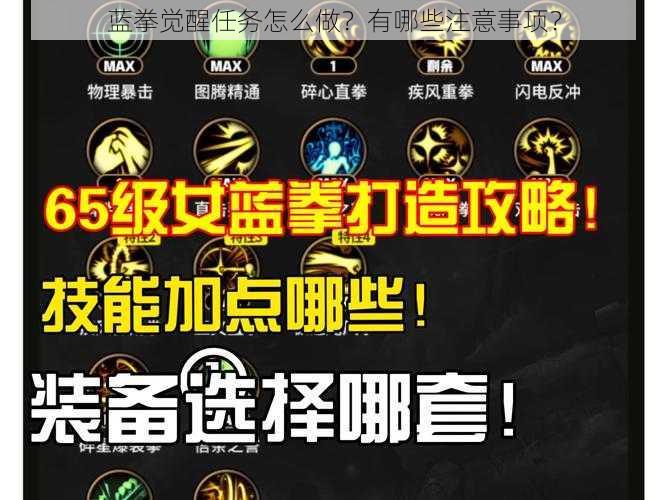 蓝拳觉醒任务怎么做？有哪些注意事项？