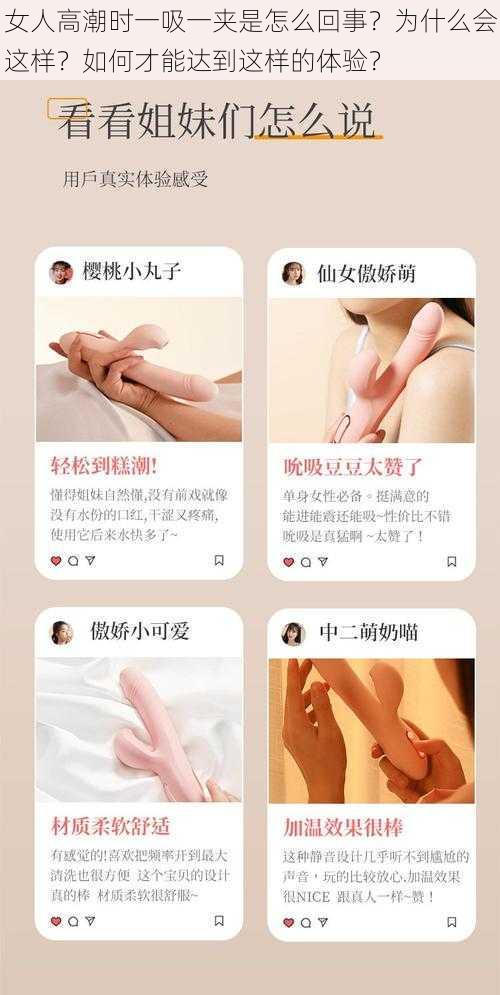 女人高潮时一吸一夹是怎么回事？为什么会这样？如何才能达到这样的体验？