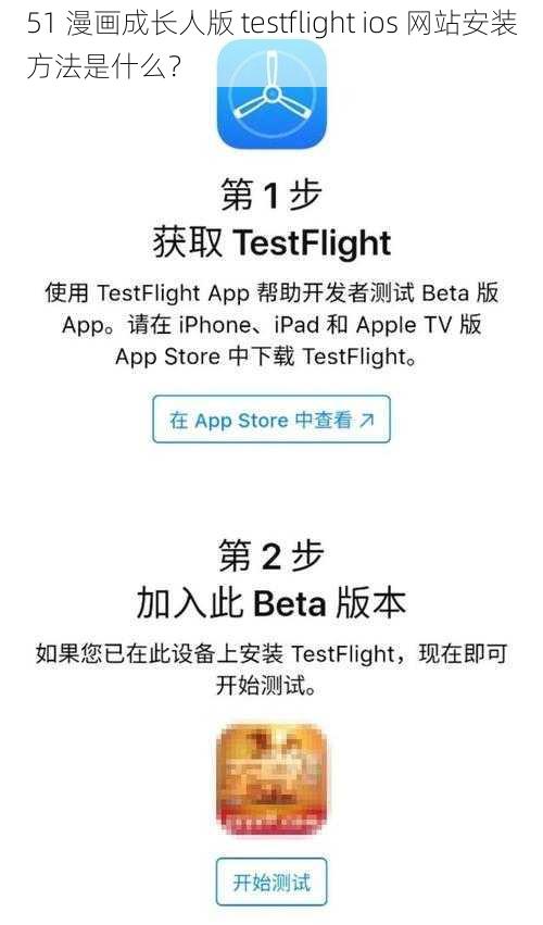 51 漫画成长人版 testflight ios 网站安装方法是什么？