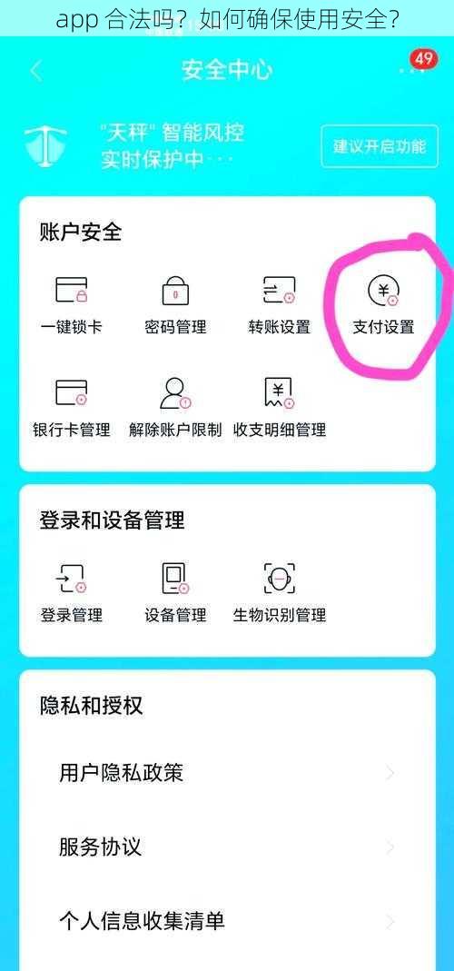 app 合法吗？如何确保使用安全？