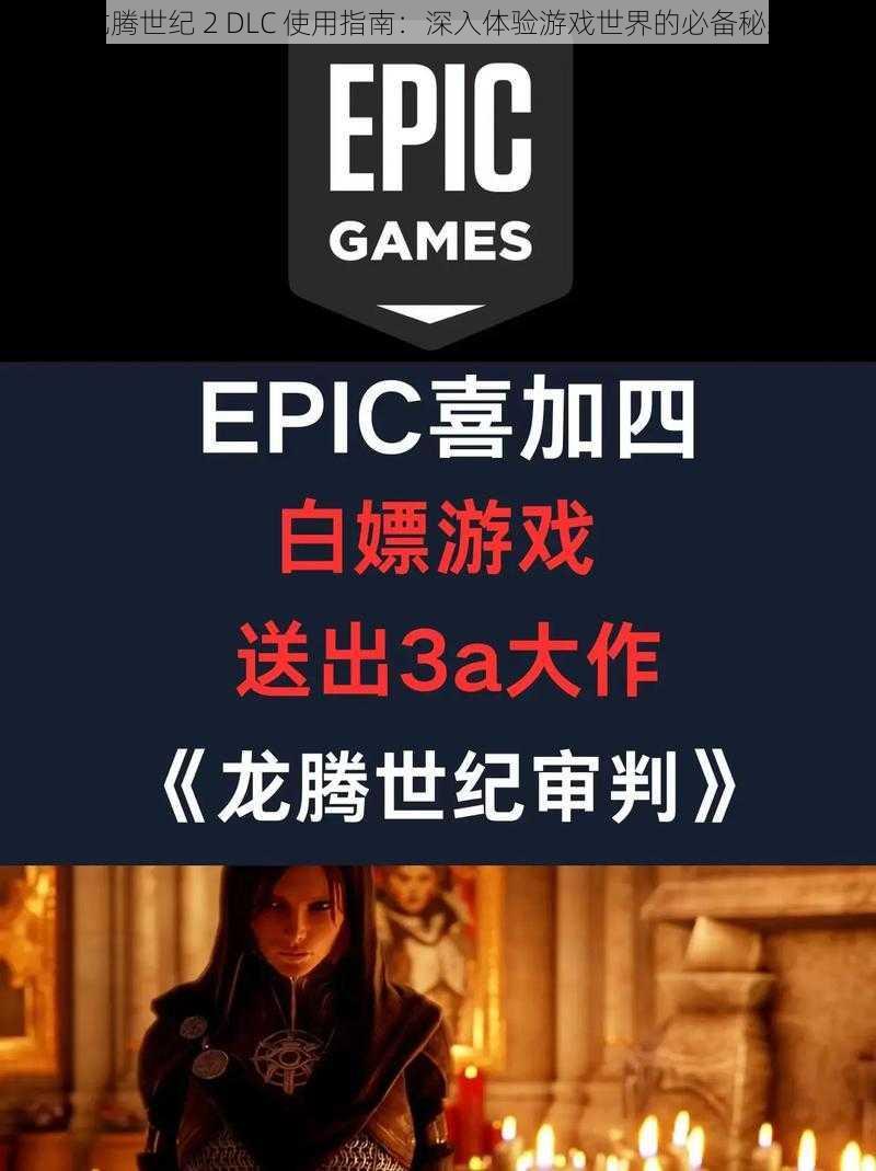 龙腾世纪 2 DLC 使用指南：深入体验游戏世界的必备秘籍