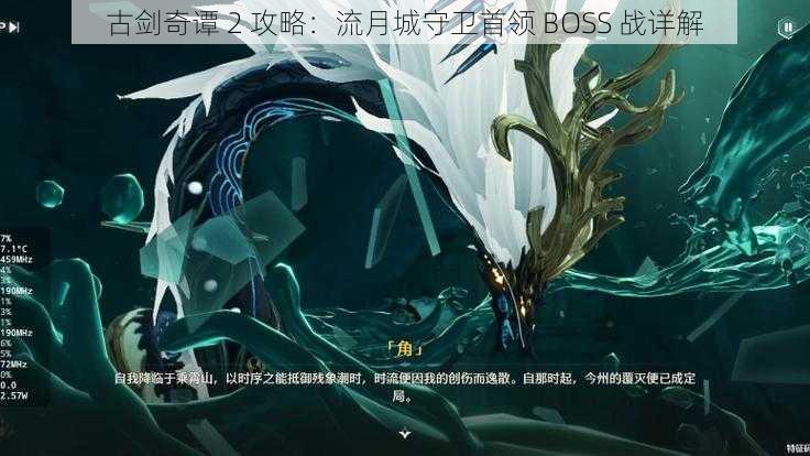 古剑奇谭 2 攻略：流月城守卫首领 BOSS 战详解