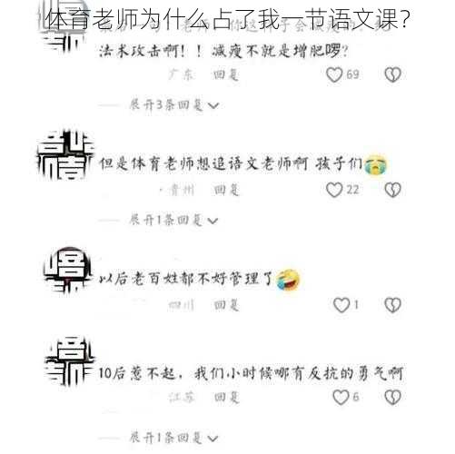 体育老师为什么占了我一节语文课？