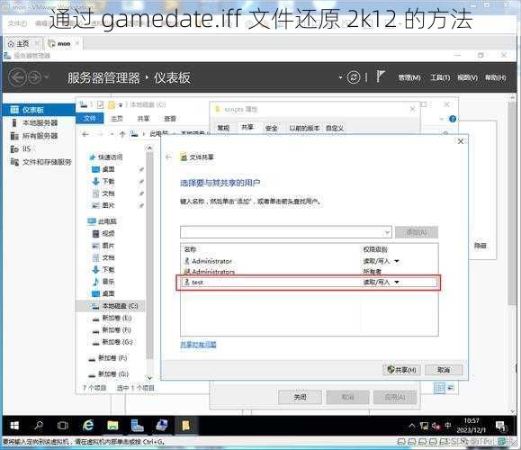 通过 gamedate.iff 文件还原 2k12 的方法