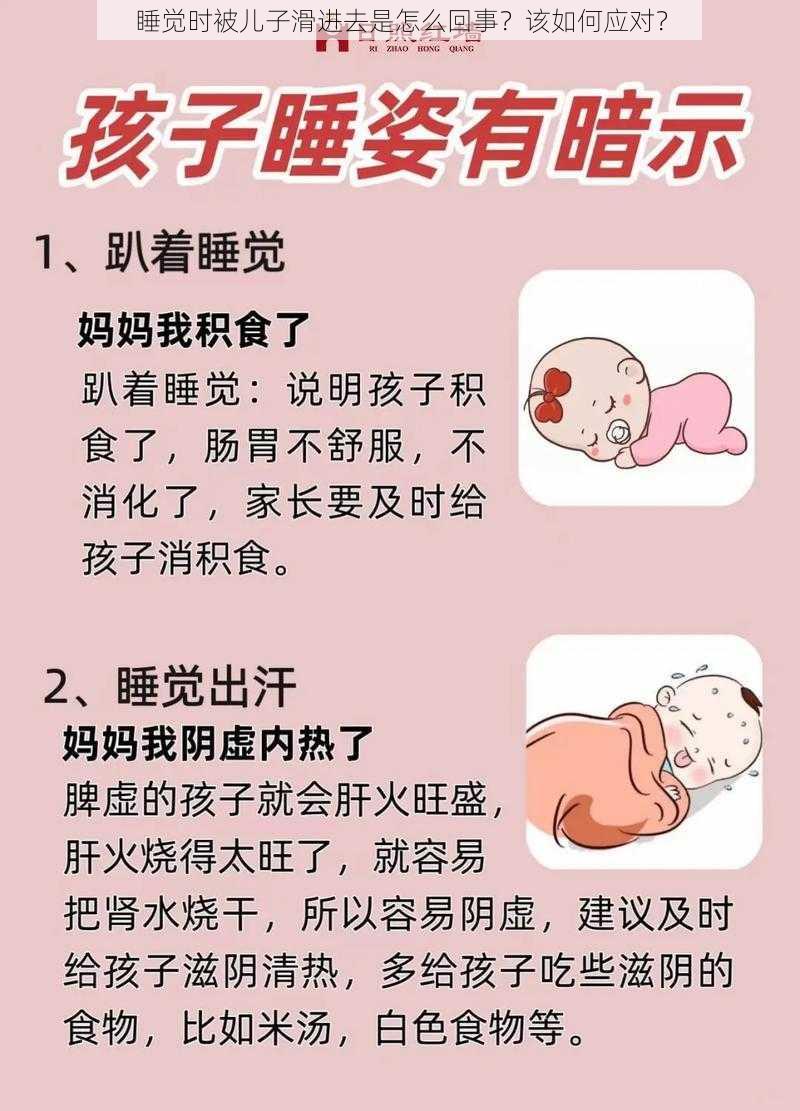 睡觉时被儿子滑进去是怎么回事？该如何应对？