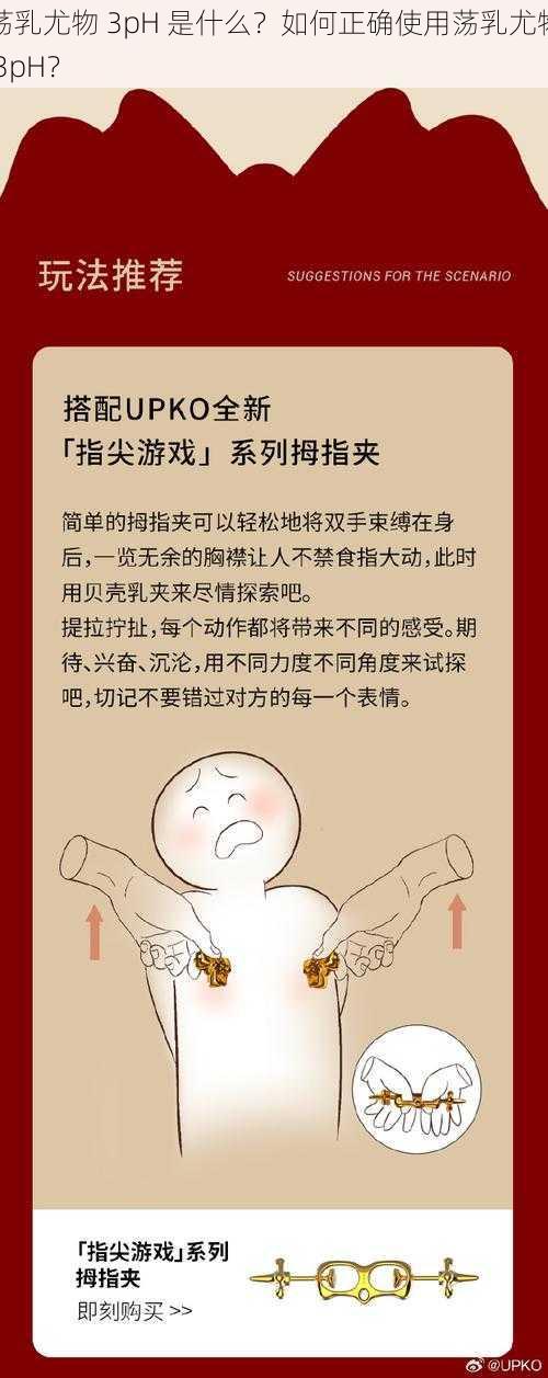 荡乳尤物 3pH 是什么？如何正确使用荡乳尤物 3pH？