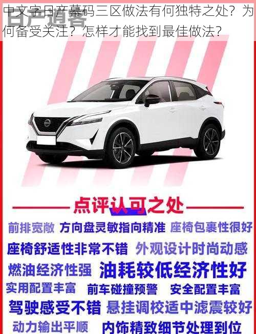 中文字日产幕码三区做法有何独特之处？为何备受关注？怎样才能找到最佳做法？