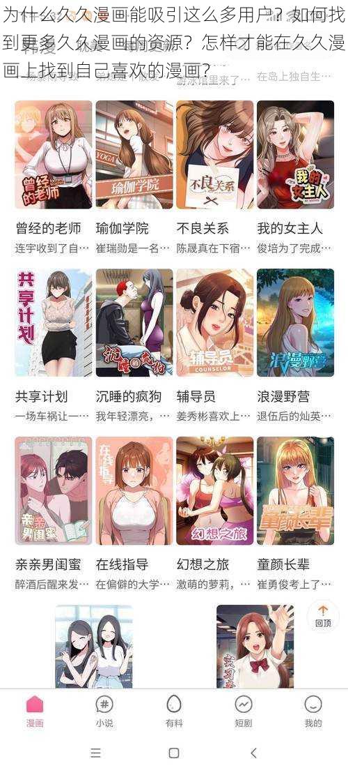 为什么久久漫画能吸引这么多用户？如何找到更多久久漫画的资源？怎样才能在久久漫画上找到自己喜欢的漫画？