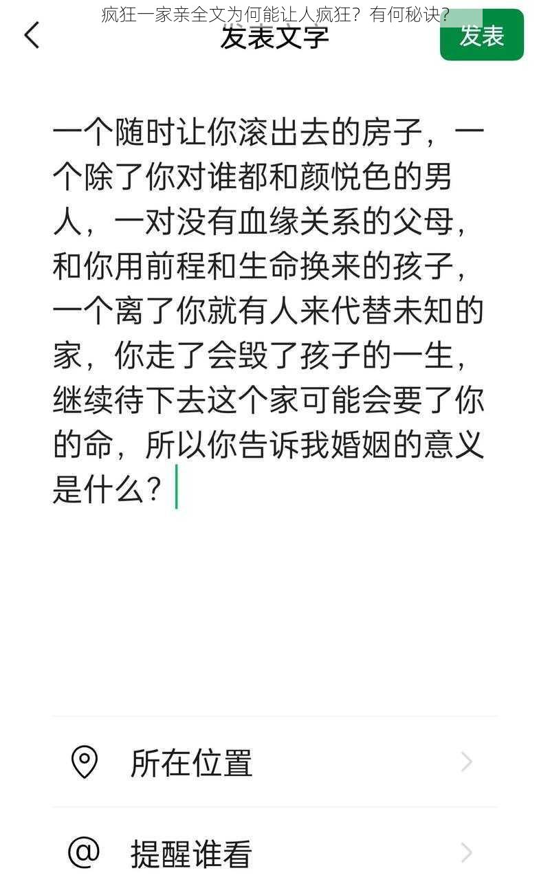 疯狂一家亲全文为何能让人疯狂？有何秘诀？