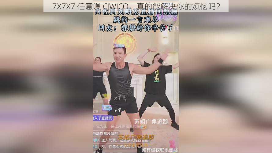 7X7X7 任意噪 CJWICO，真的能解决你的烦恼吗？