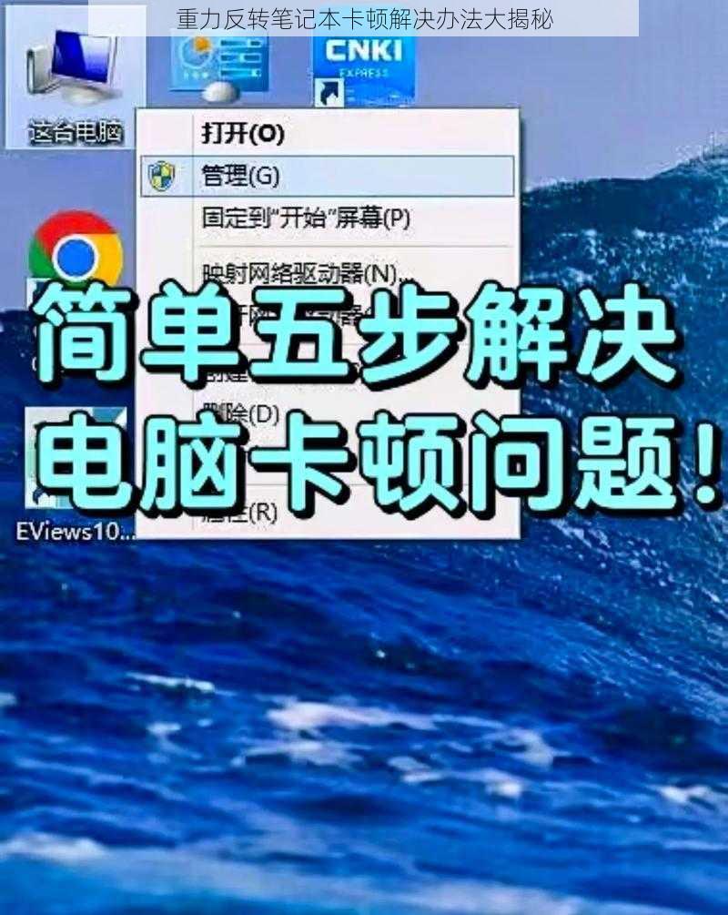 重力反转笔记本卡顿解决办法大揭秘