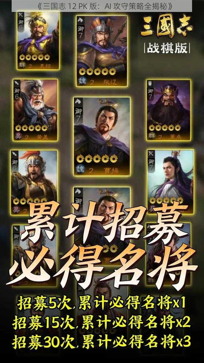 《三国志 12 PK 版：AI 攻守策略全揭秘》