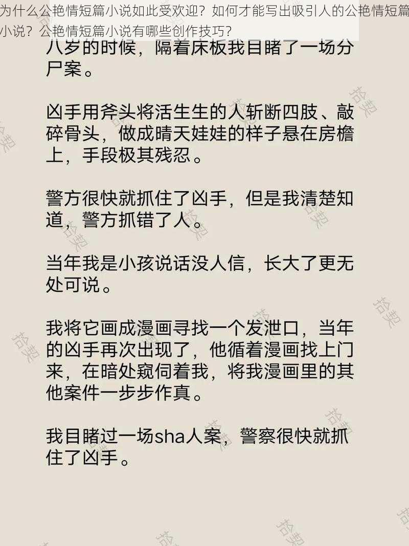 为什么公艳情短篇小说如此受欢迎？如何才能写出吸引人的公艳情短篇小说？公艳情短篇小说有哪些创作技巧？