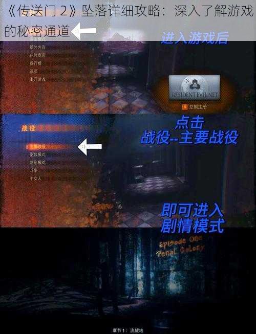 《传送门 2》坠落详细攻略：深入了解游戏的秘密通道