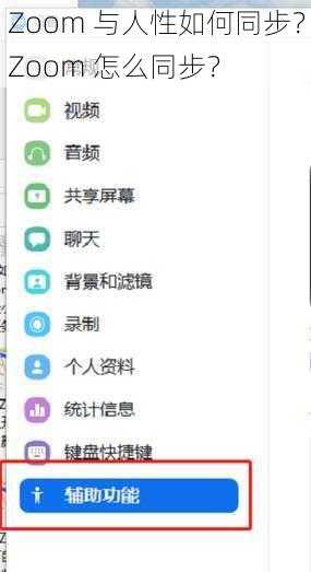 Zoom 与人性如何同步？Zoom 怎么同步？