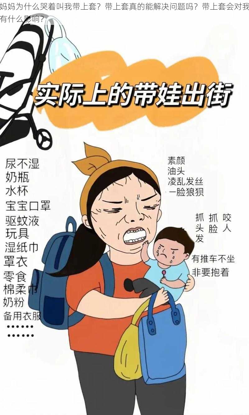 妈妈为什么哭着叫我带上套？带上套真的能解决问题吗？带上套会对我有什么影响？