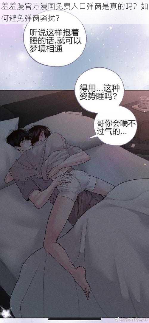 羞羞漫官方漫画免费入口弹窗是真的吗？如何避免弹窗骚扰？