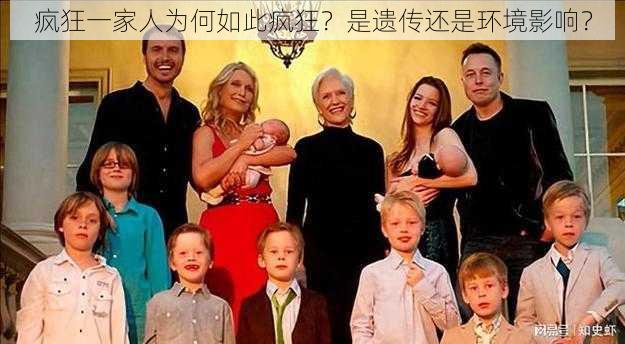 疯狂一家人为何如此疯狂？是遗传还是环境影响？