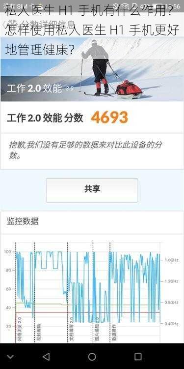 私人医生 H1 手机有什么作用？怎样使用私人医生 H1 手机更好地管理健康？