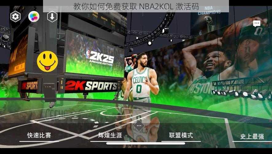 教你如何免费获取 NBA2KOL 激活码