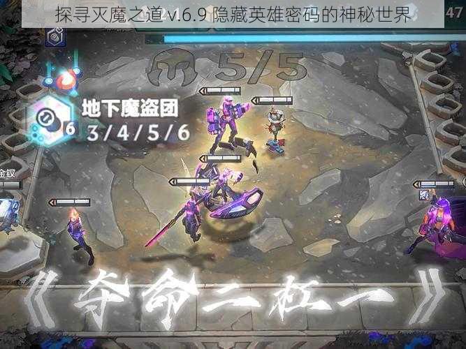 探寻灭魔之道 v.6.9 隐藏英雄密码的神秘世界