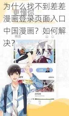 为什么找不到差差漫画登录页面入口中国漫画？如何解决？