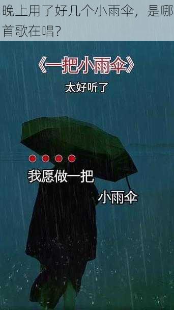 晚上用了好几个小雨伞，是哪首歌在唱？