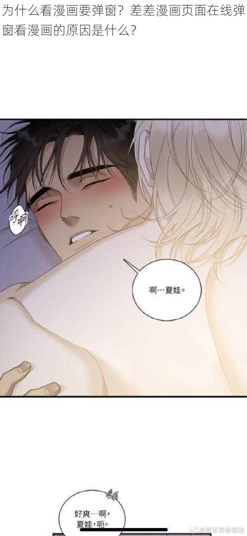 为什么看漫画要弹窗？差差漫画页面在线弹窗看漫画的原因是什么？