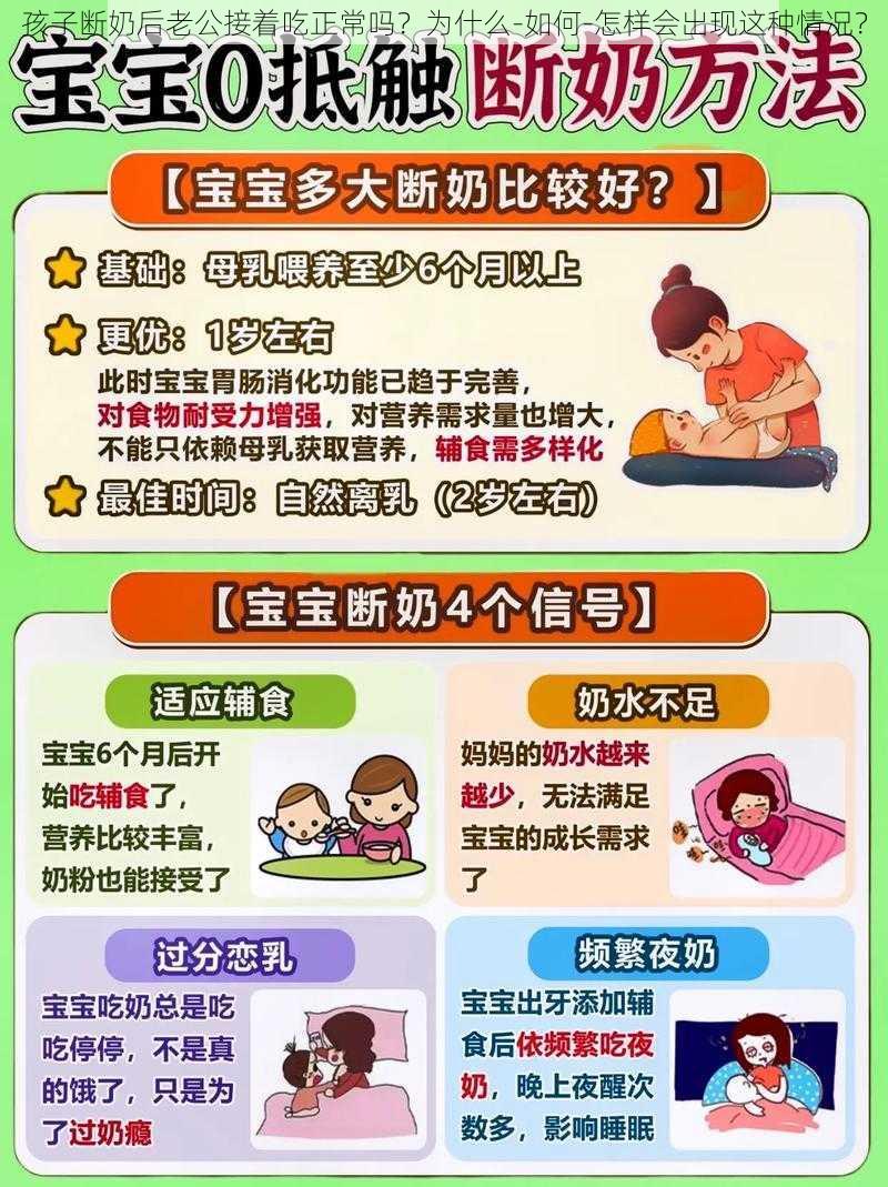 孩子断奶后老公接着吃正常吗？为什么-如何-怎样会出现这种情况？