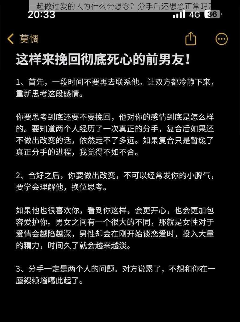 一起做过爱的人为什么会想念？分手后还想念正常吗？