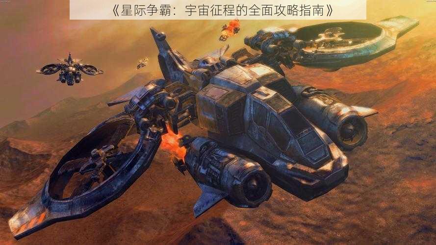 《星际争霸：宇宙征程的全面攻略指南》