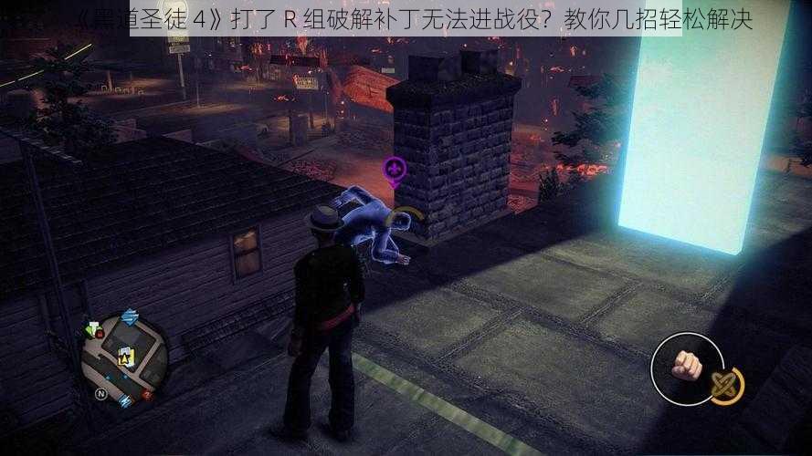 《黑道圣徒 4》打了 R 组破解补丁无法进战役？教你几招轻松解决