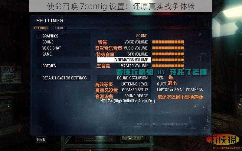 使命召唤 7config 设置：还原真实战争体验