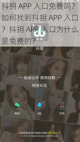 抖抈 APP 入口免费吗？如何找到抖抈 APP 入口？抖抈 APP 入口为什么是免费的？