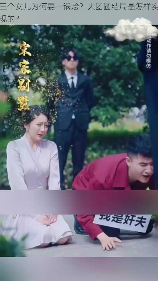 三个女儿为何要一锅烩？大团圆结局是怎样实现的？