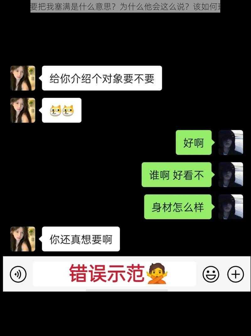 对象说要把我塞满是什么意思？为什么他会这么说？该如何理解呢？