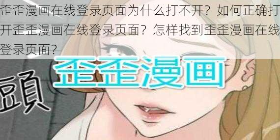 歪歪漫画在线登录页面为什么打不开？如何正确打开歪歪漫画在线登录页面？怎样找到歪歪漫画在线登录页面？