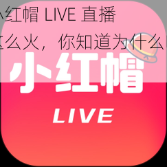 小红帽 LIVE 直播这么火，你知道为什么吗？