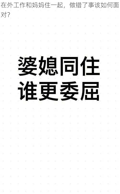 在外工作和妈妈住一起，做错了事该如何面对？