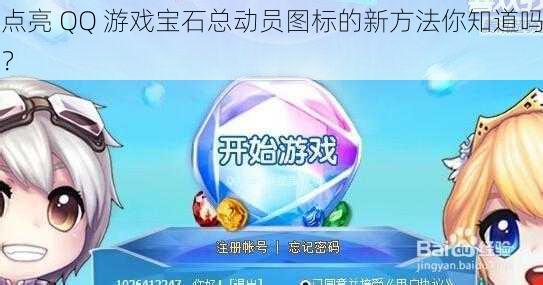 点亮 QQ 游戏宝石总动员图标的新方法你知道吗？