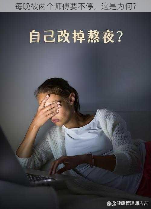 每晚被两个师傅要不停，这是为何？