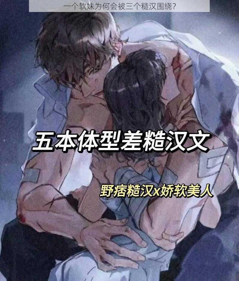 一个软妹为何会被三个糙汉围绕？