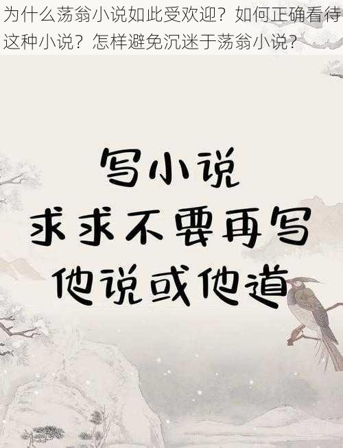 为什么荡翁小说如此受欢迎？如何正确看待这种小说？怎样避免沉迷于荡翁小说？