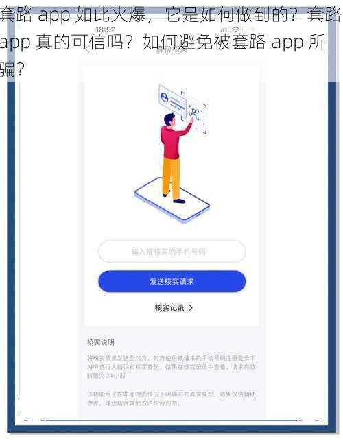 套路 app 如此火爆，它是如何做到的？套路 app 真的可信吗？如何避免被套路 app 所骗？