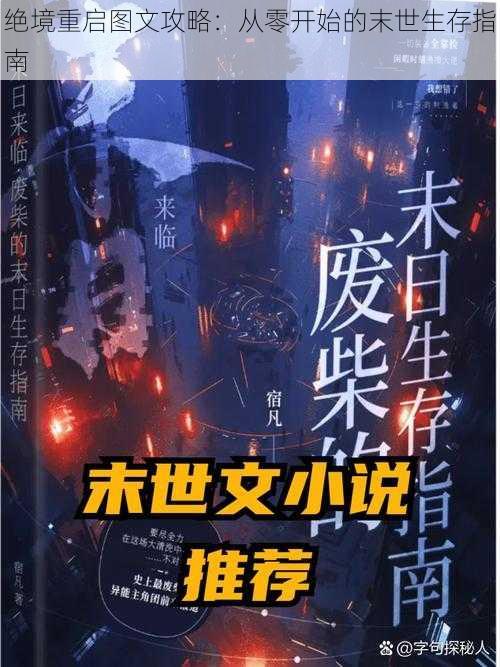 绝境重启图文攻略：从零开始的末世生存指南