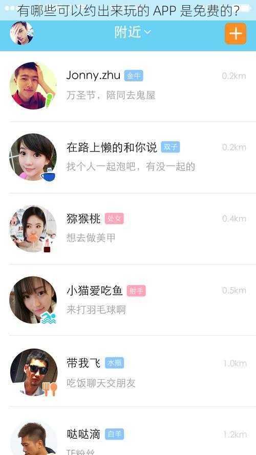 有哪些可以约出来玩的 APP 是免费的？