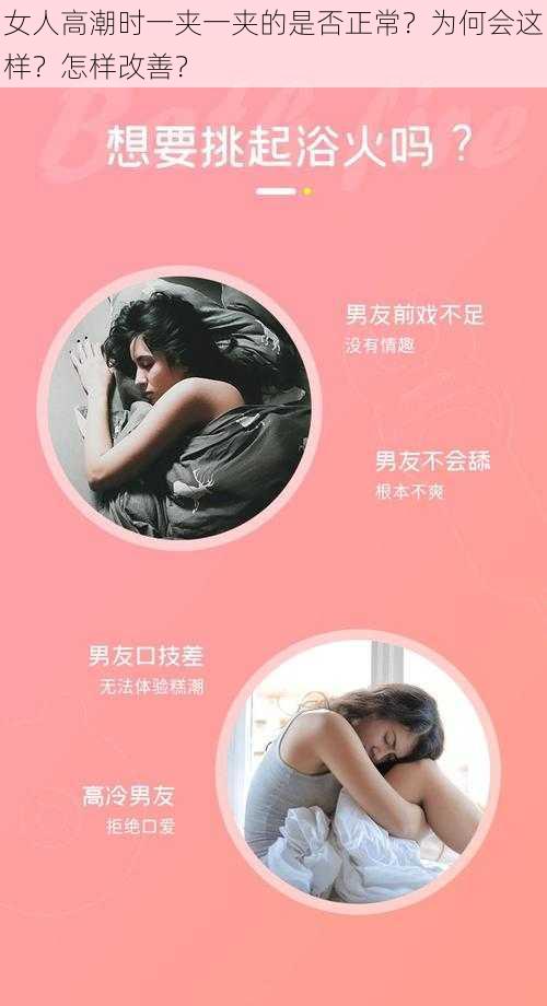 女人高潮时一夹一夹的是否正常？为何会这样？怎样改善？