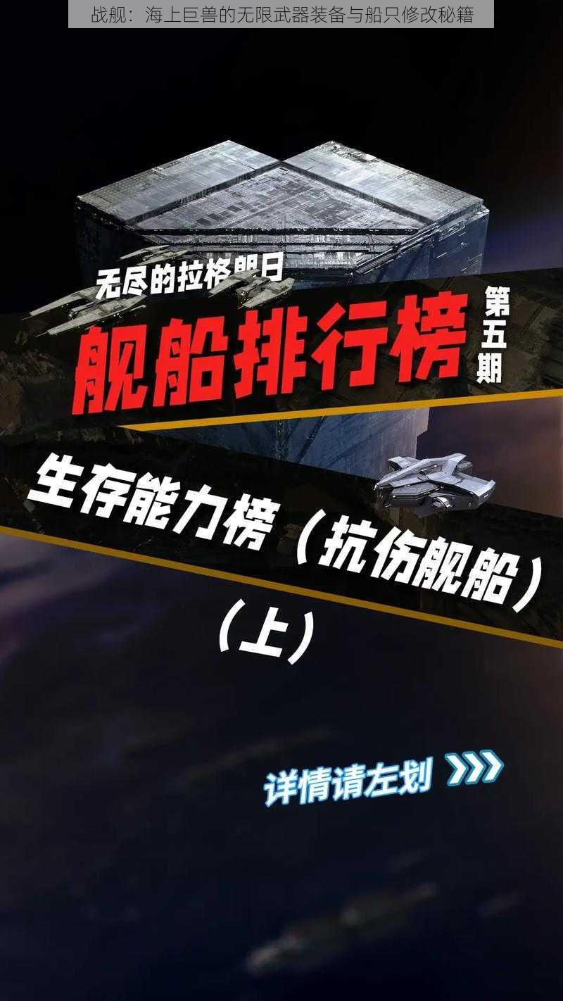 战舰：海上巨兽的无限武器装备与船只修改秘籍